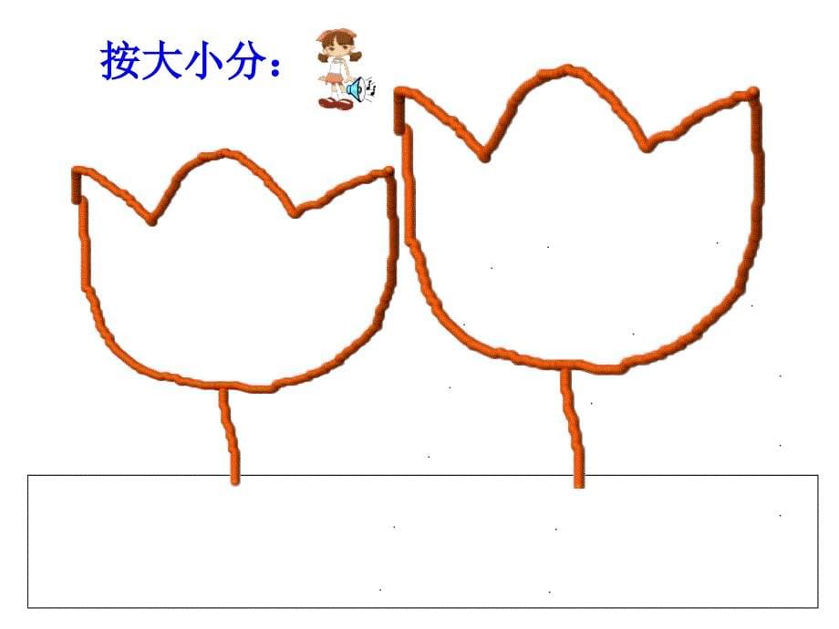 中班数学活动 —— “有趣的分类”_第5页