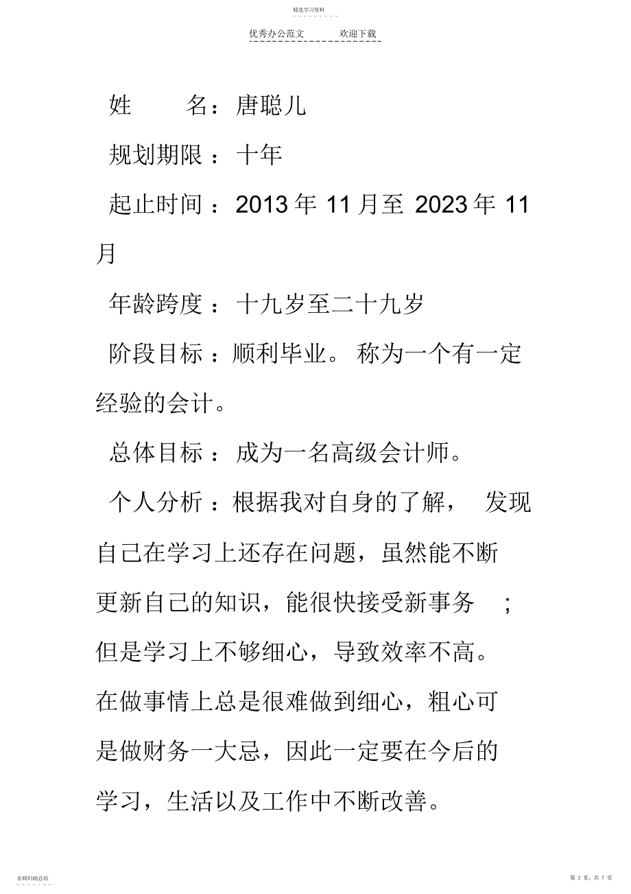 2022年大学生职业生涯规划书唐聪儿_第2页