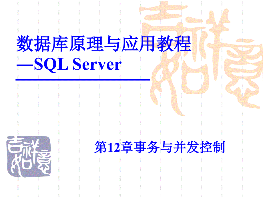 数据库原理与应用教程―SQLServer_第1页