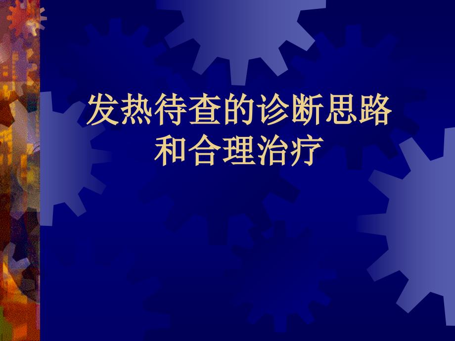 发热待查的诊断思路_第1页