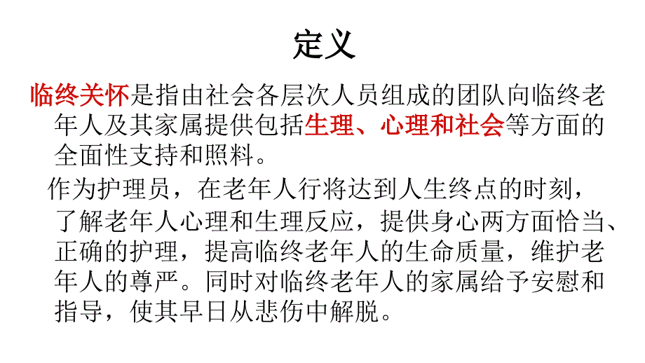 （优质课件）临终关怀_第2页