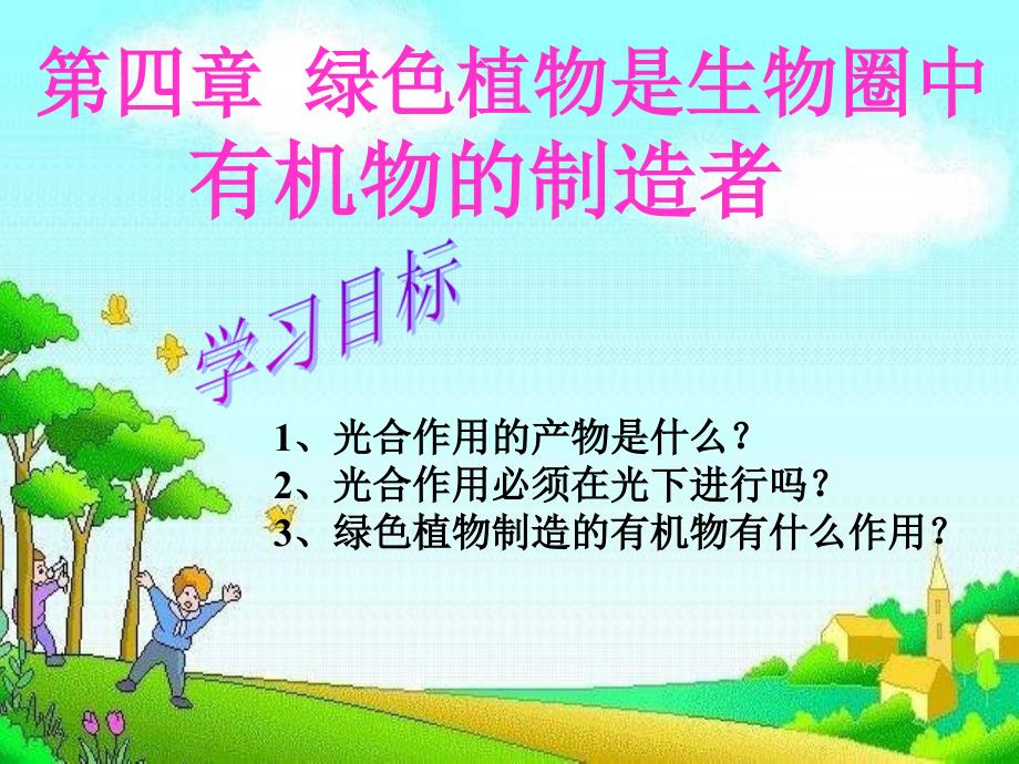 第四章绿色植物是生物圈中有机物的制造者ppt_第4页