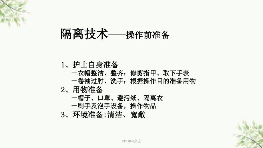 基础护理学隔离技术ppt课件_第4页