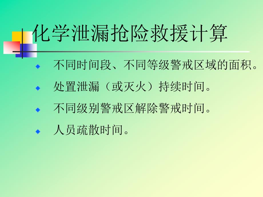 危险化学品泄漏计算_第2页