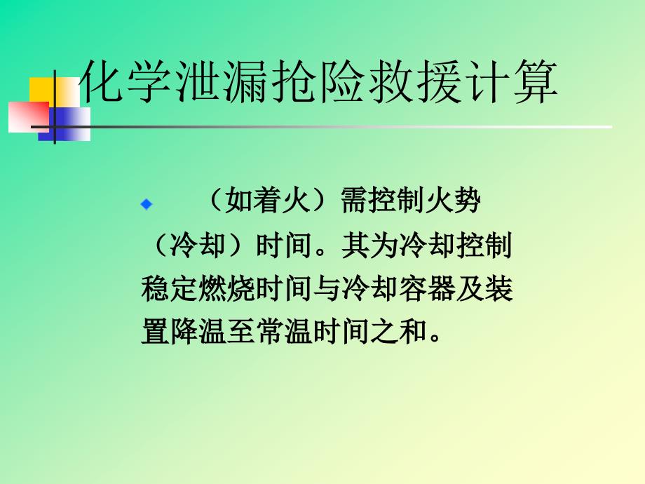 危险化学品泄漏计算_第3页