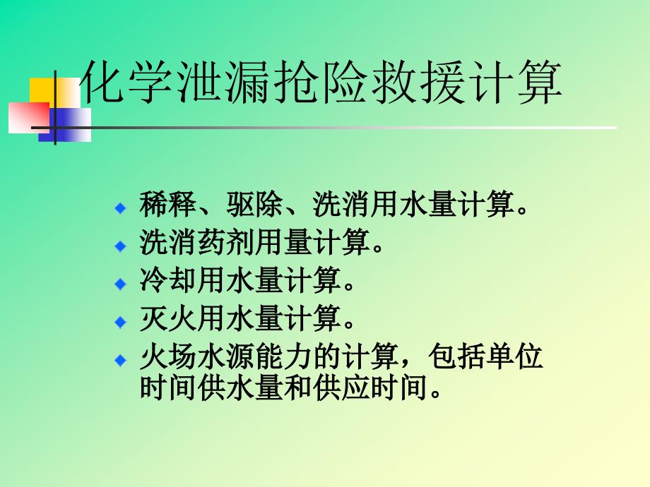 危险化学品泄漏计算_第4页