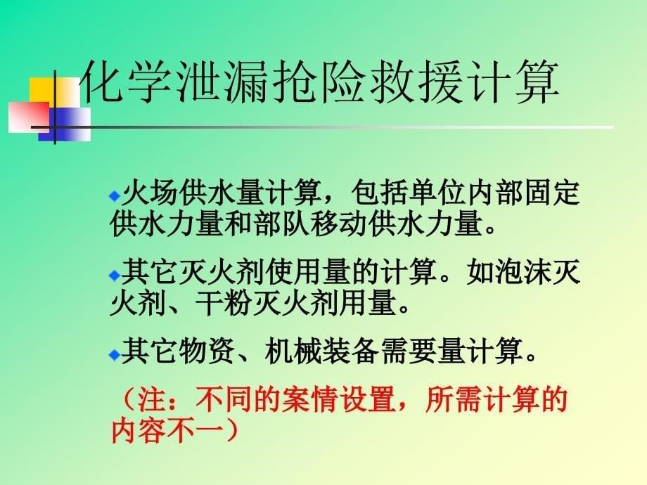 危险化学品泄漏计算_第5页