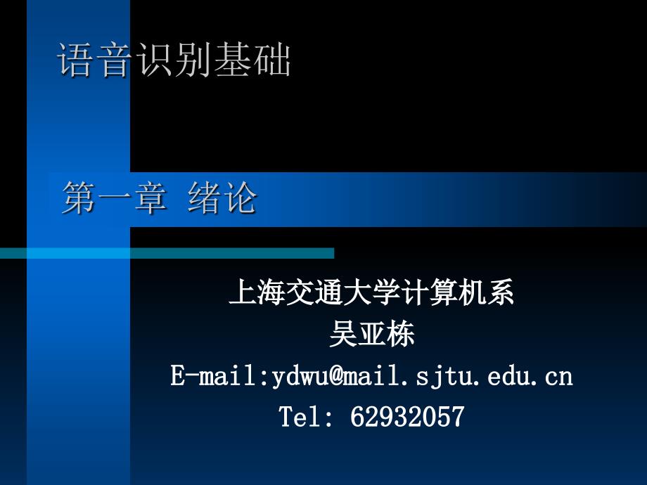 《语音识别基础》PPT课件_第1页