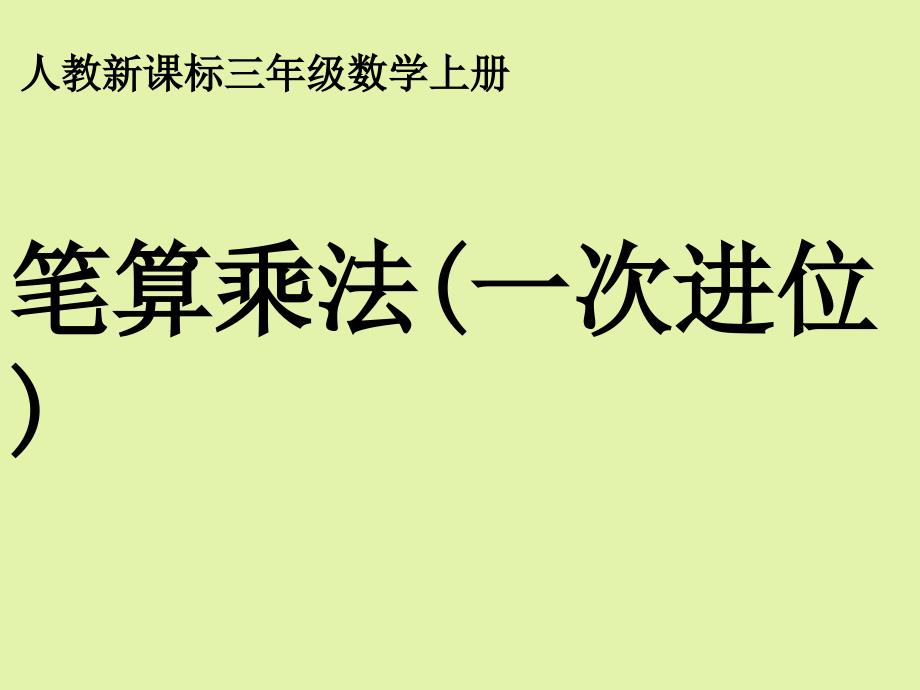 笔算乘法（一次进位）_第1页