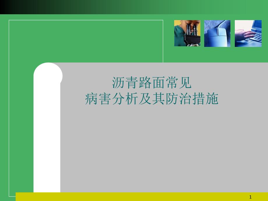 沥青路面常见病害分析及其防治措施谷风建筑_第1页