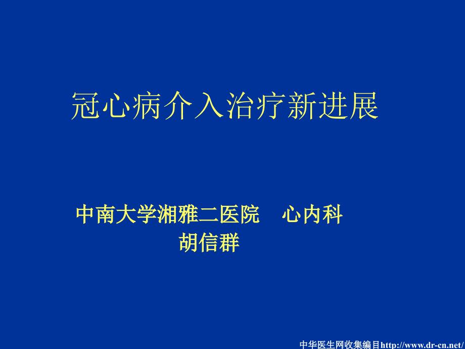 冠心病介入治疗简述_第1页