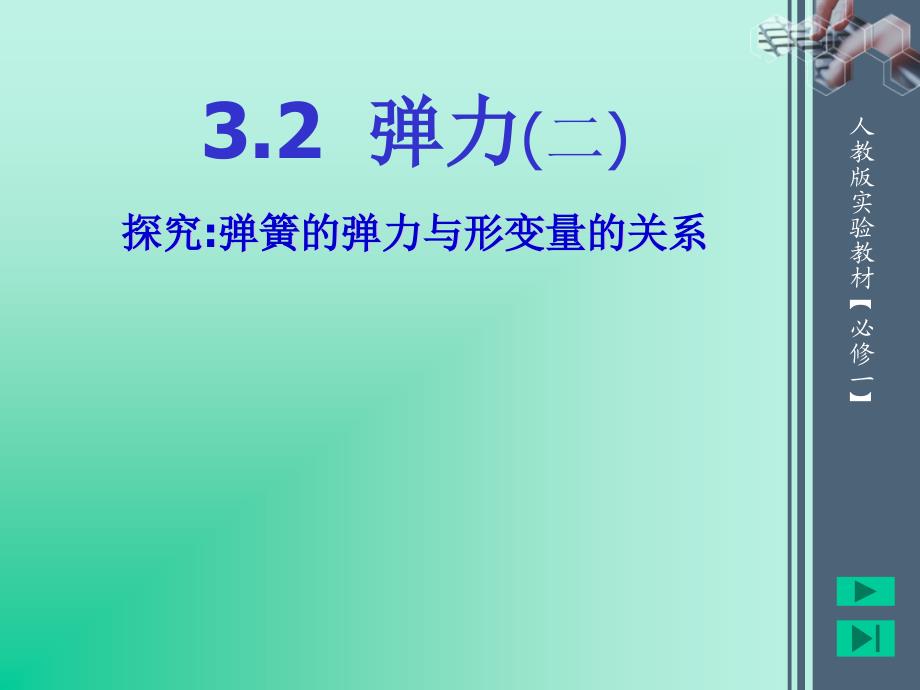 高中物理课件：弹力二探究弹簧的弹力与形变量的关系_第4页