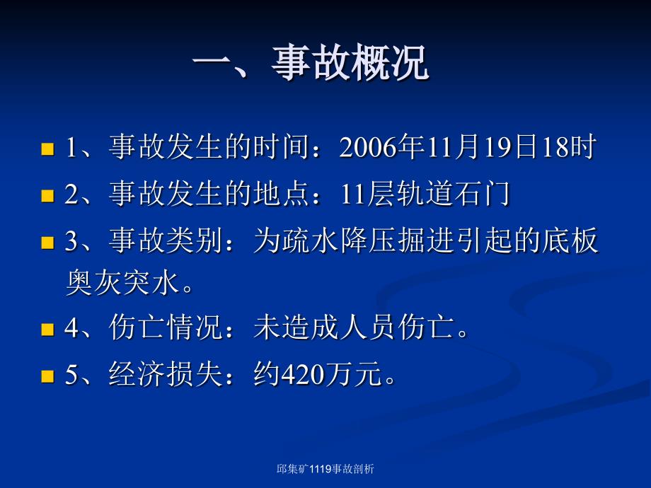 邱集矿1119事故剖析课件_第2页