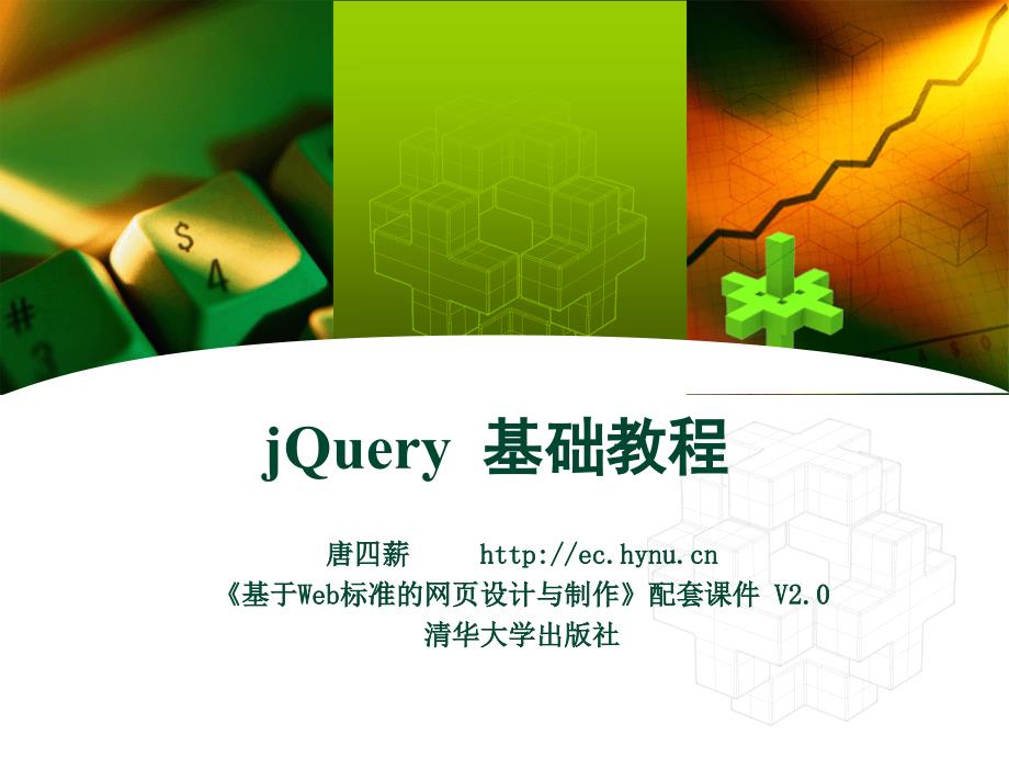 《jQuery基础入门》PPT课件.ppt_第1页