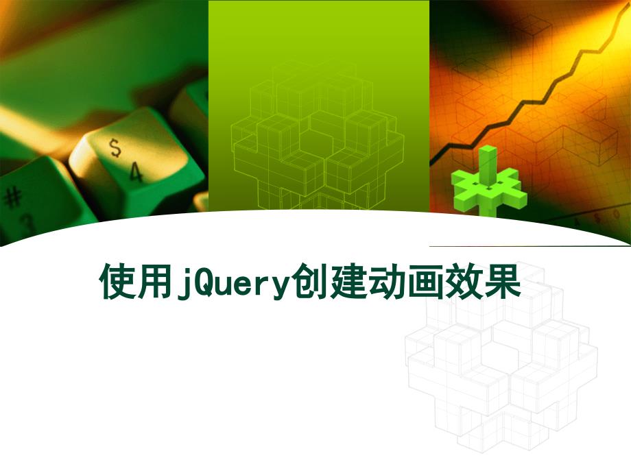 《jQuery基础入门》PPT课件.ppt_第2页