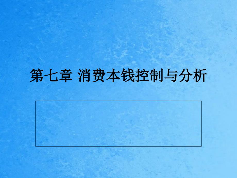 生产成本控制与分析ppt课件_第1页