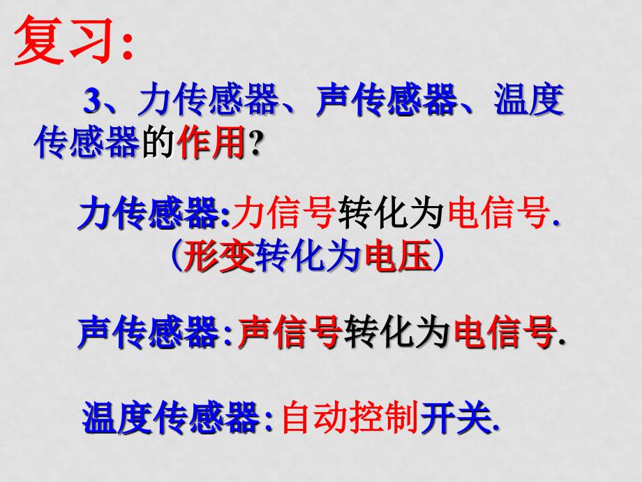 高中物理传感器的应用(二)课件人教版选修三6.3传感器的应用(二)_第4页