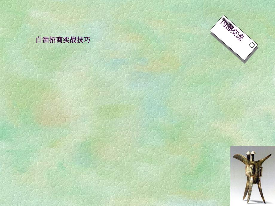 白酒招商实战技巧ppt课件_第1页