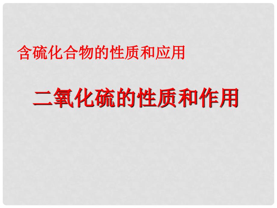 江苏省海头高级中学高中化学 二氧化硫的性质和作用课件 新人教版必修2_第1页