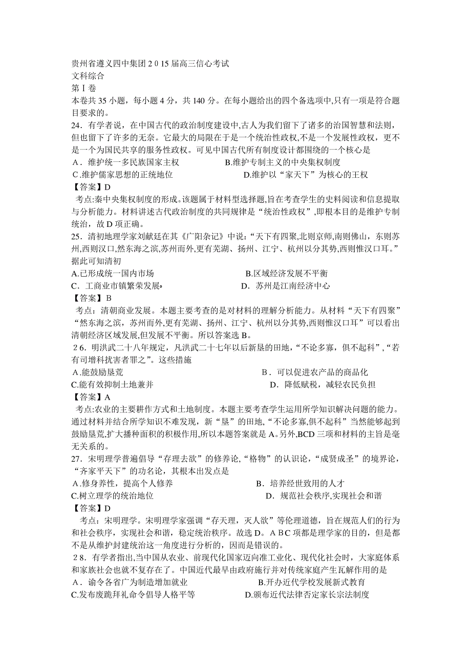 自-贵州省遵义四中集团2015届高三信心考试文综历史(Word版含解析)_第1页