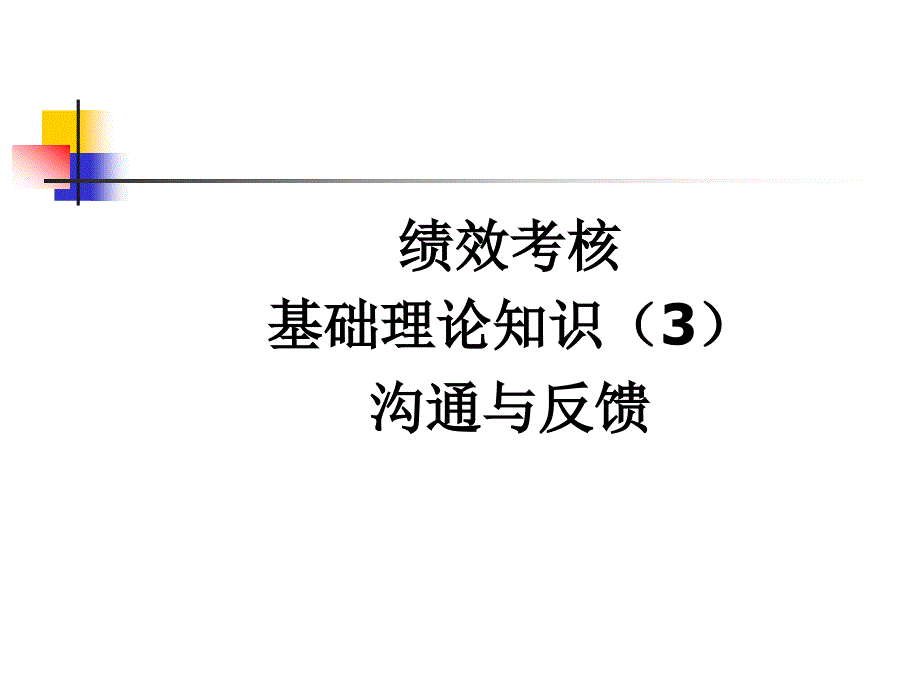 绩效考核基础理论知识 沟通与反馈培训PPT_第1页