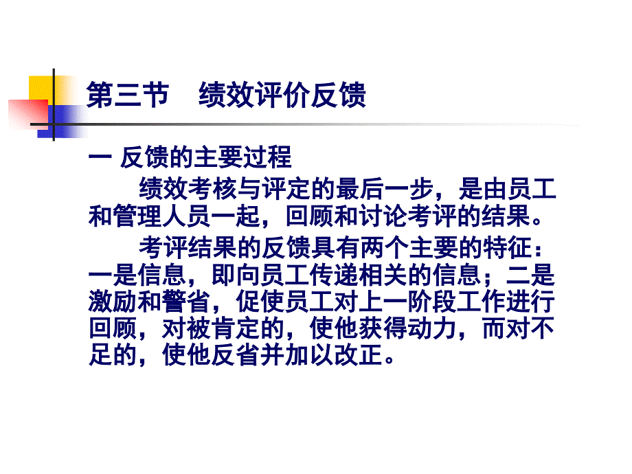 绩效考核基础理论知识 沟通与反馈培训PPT_第2页