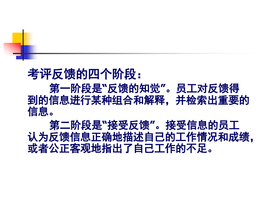 绩效考核基础理论知识 沟通与反馈培训PPT_第4页