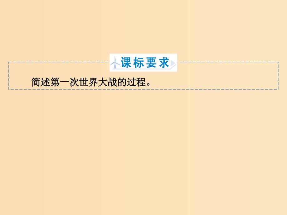 2018年高中历史第一章第一次世界大战1.2第一次世界大战的主要经过课件北师大版选修3 .ppt_第2页