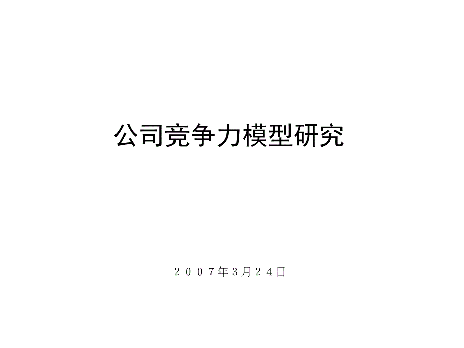 公司竞争力模型研究.ppt_第1页