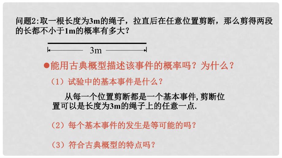 湖南省茶陵县高中数学 第三章 概率 3.3 几何概型（1）课件 新人教A版必修3_第3页