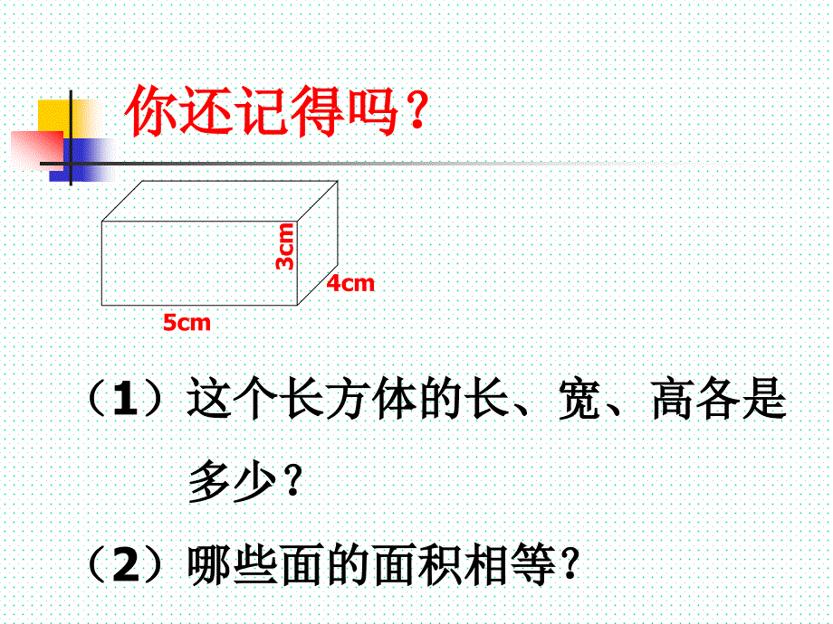 长方体和正方体的表面积ppt课件_第2页