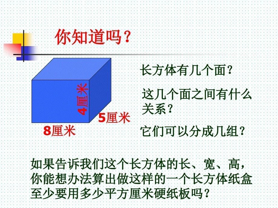 长方体和正方体的表面积ppt课件_第5页