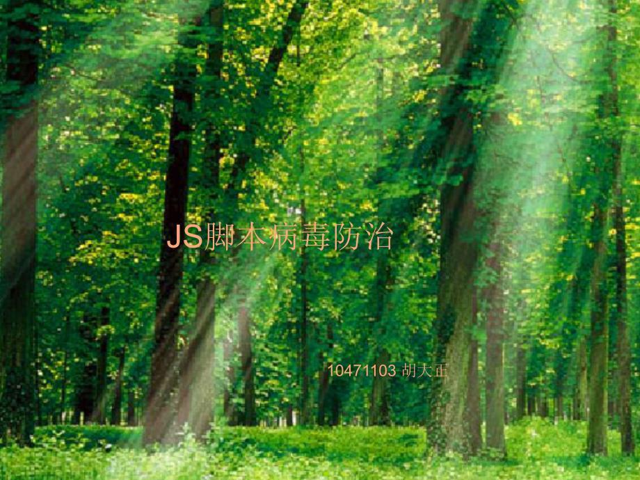 《JS脚本病毒防治》PPT课件.ppt