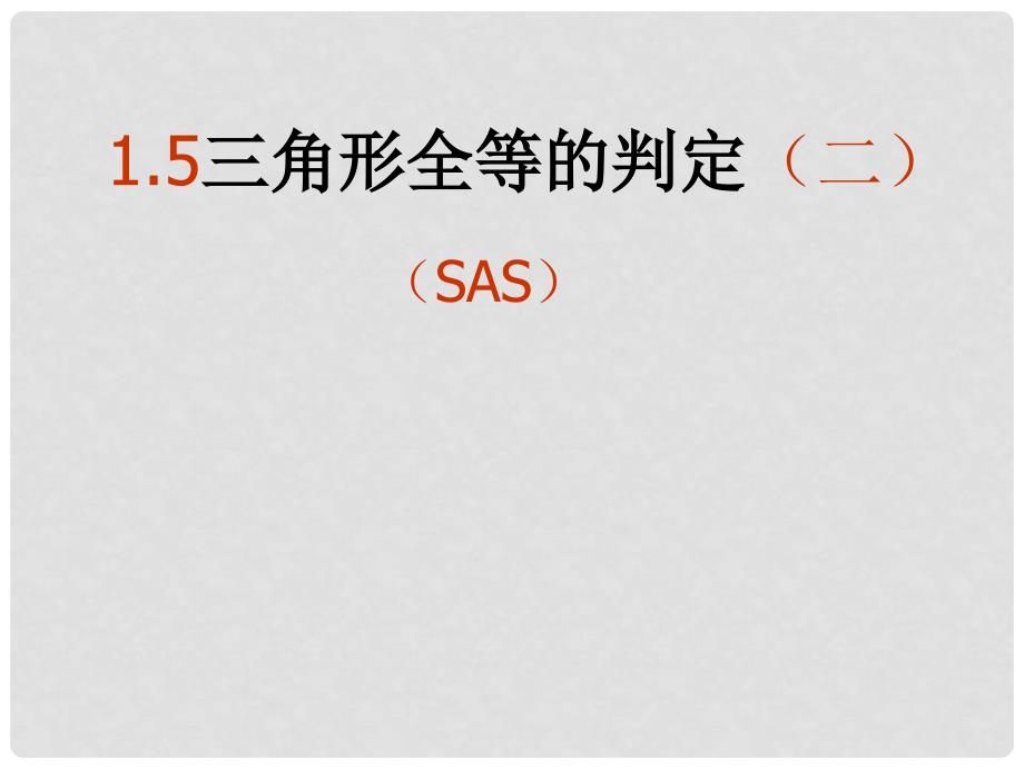 浙江省丽水市缙云县壶滨中学八年级数学上册《1.5 三角形全等的判定（二）》课件 浙教版_第1页