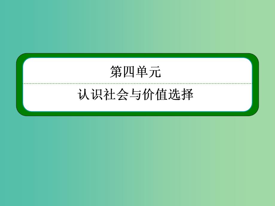 高考政治一轮复习 4.11寻觅社会的真谛课件 新人教版必修4.ppt_第2页