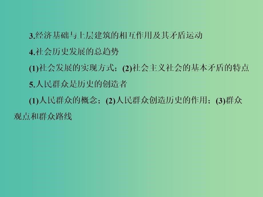 高考政治一轮复习 4.11寻觅社会的真谛课件 新人教版必修4.ppt_第5页