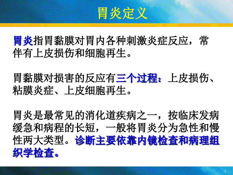 急性胃炎、慢性胃炎诊疗-新、全、美_第4页