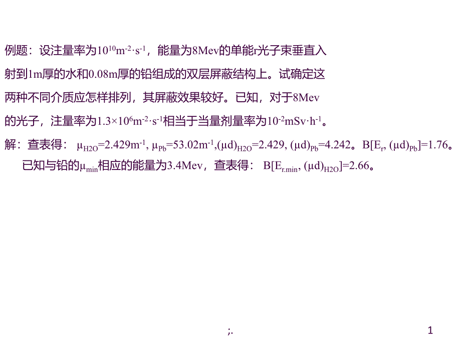 辐射防护习题ppt课件_第1页
