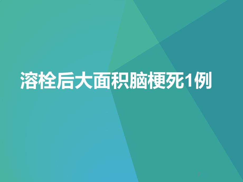 静脉溶栓后神经功能恶化溶栓后大面积脑梗死_第2页