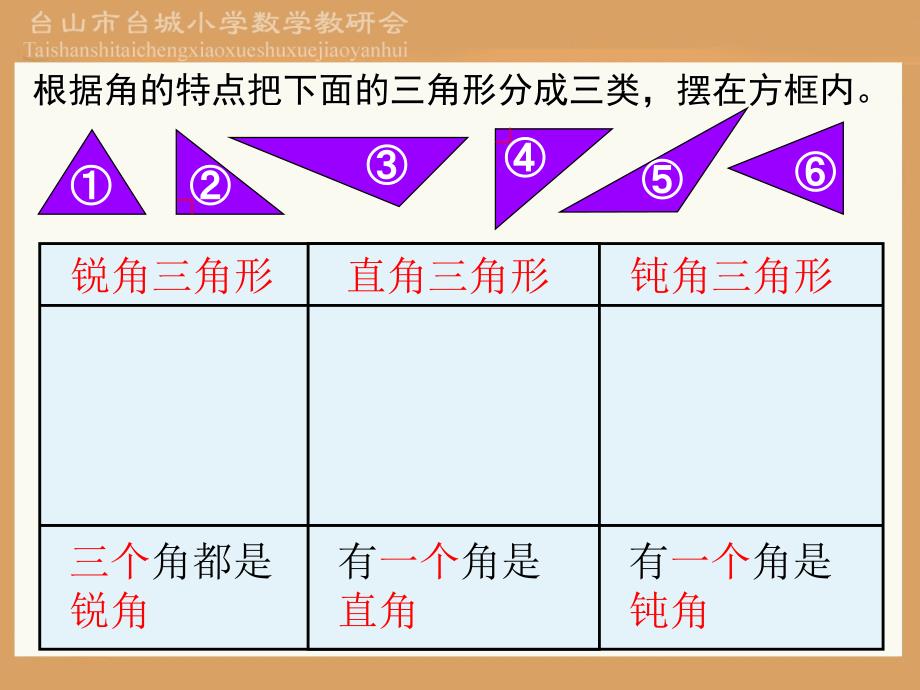 人教版小学四年级下数学三角形的分类_第4页