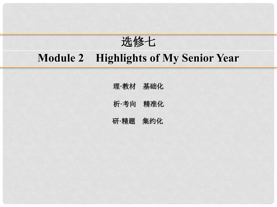 讲练测高考英语一轮复习 Module 2 Highlights of My Senior Year课件 外研版选修7_第1页