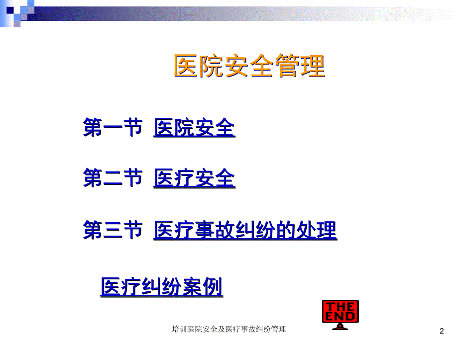 培训医院安全及医疗事故纠纷管理课件_第2页