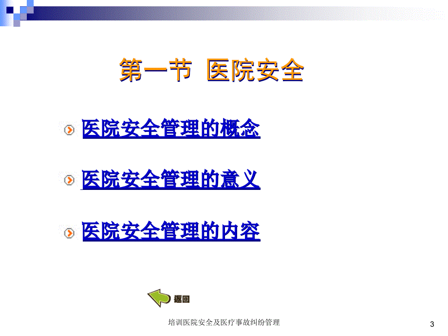 培训医院安全及医疗事故纠纷管理课件_第3页