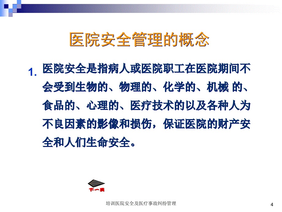 培训医院安全及医疗事故纠纷管理课件_第4页