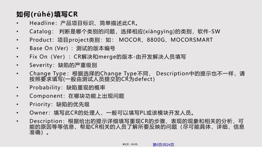 CR提交和处理规范实用实用教案_第5页