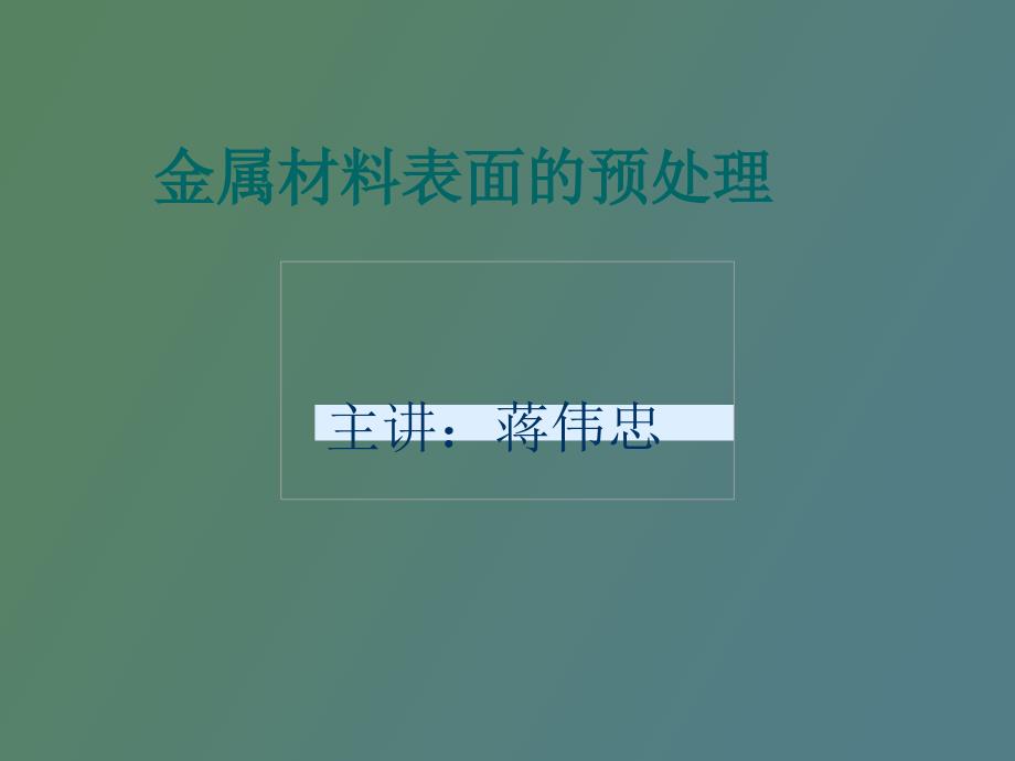 金属材料表面的预处理_第1页