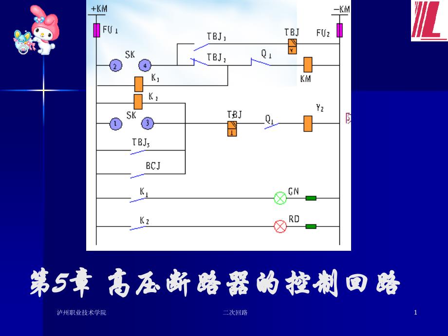 第5章高断路器的控制回路_第1页