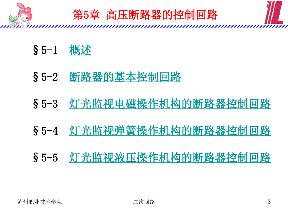 第5章高断路器的控制回路_第3页