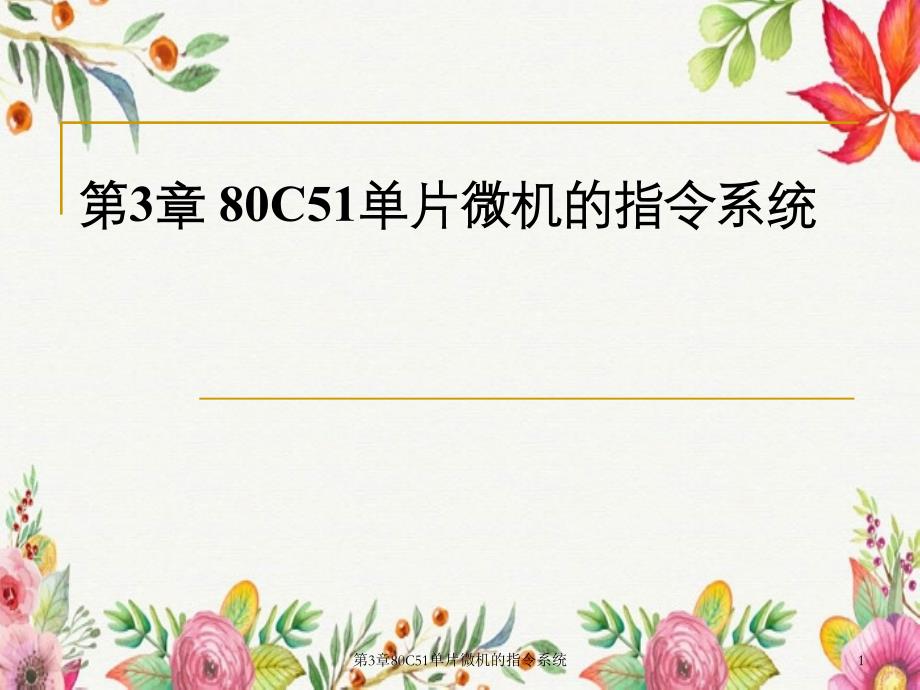 80C51单片微机的指令系统_第1页