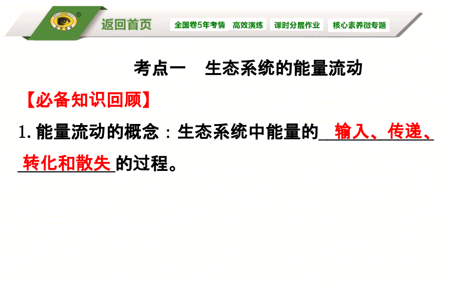 94生态系统的能量流动和物质循环_第4页